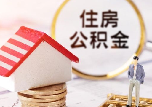 广西辞职后怎么取住房公积金（辞职了怎么提取住房公积金）