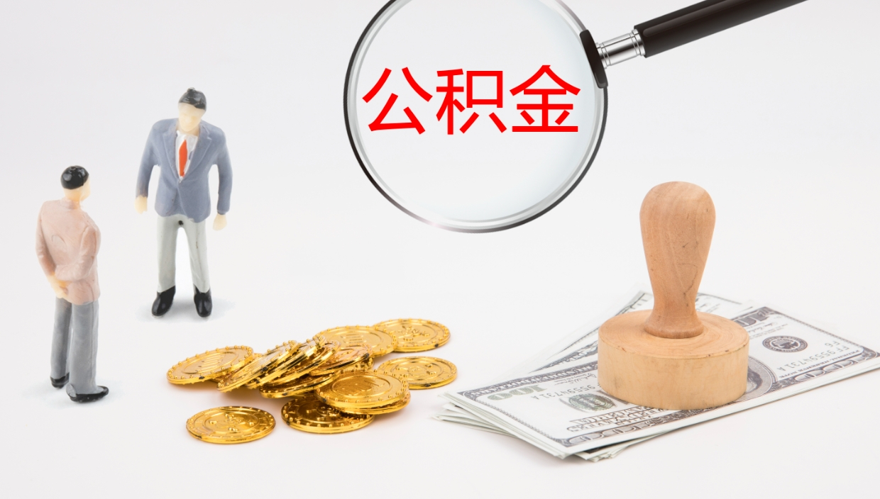 广西5月封存公积金几月可以取（公积金5月份封存几月份可以提取）