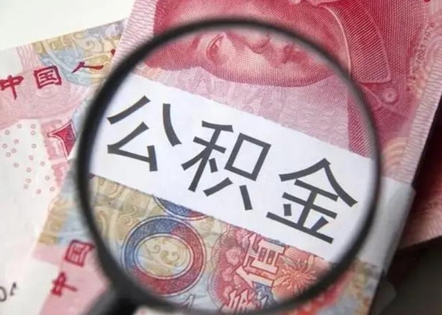 广西急用钱可以把公积金取出来吗（急用钱公积金能取出来吗）