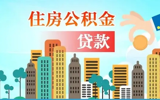 广西失业公积金怎么领取（失业人员提取住房公积金流程）