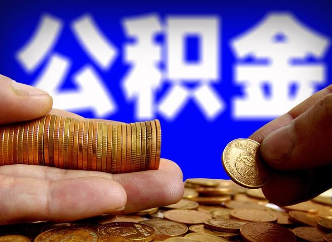 广西公积金的取办理（取住房公积金流程）